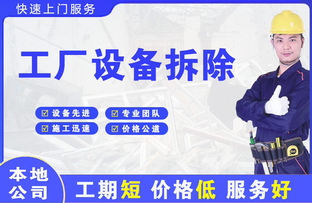 乐业工厂设备拆除